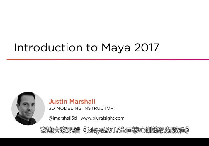 Maya2017核心培训教程[中文字幕]