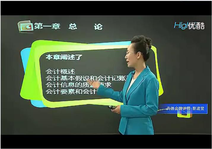[蔡建莹]会计基础视频教程