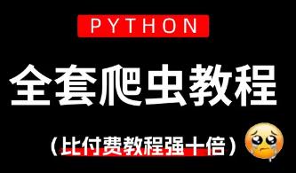 Python爬虫热点项目实战