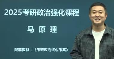 2025考研政治徐涛强化班