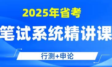 2025 省考公务员笔试系统班（行测 + 申论）