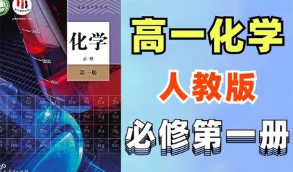 人教版高中化学必修一人教版课程详细讲解