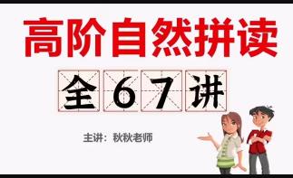 高阶自然拼读、国际音标课程