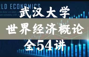 【世界经济概论课程】武汉大学