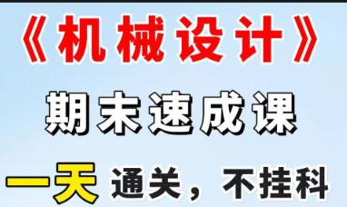 【机械设计】零基础期末速成课