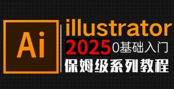 从零开始学illustrator软件基础
