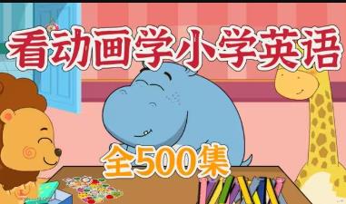 看动画学小学英语