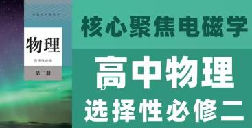 高中物理选修二 课本详细解读