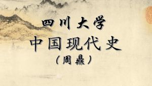 中国现代史精品课- 四川大学（全46讲）