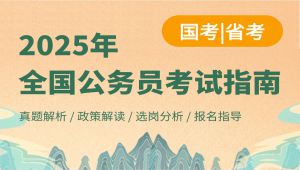 2025零基础考公基础丨行测+申论合集精讲