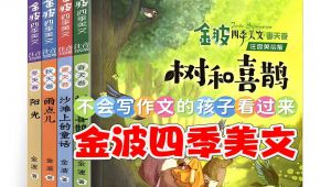 金波四季美文精读