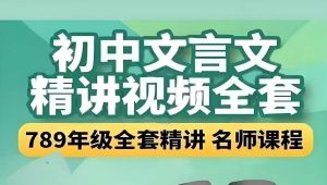 初中语文文言文课本同步精讲