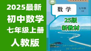 2025人教七年级数学上册同步辅导