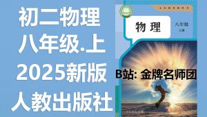 人教版2025年八年级物理上册教材辅导