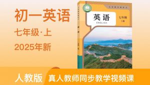 2025新·人教版七年级英语上册课程