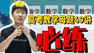 高中数学母题讲解