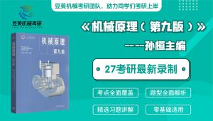 《机械原理（第九版）》精讲