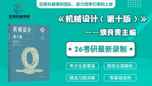 26机械考研 濮良贵机械设计 零基础精讲