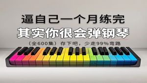 零基础的钢琴练习课程