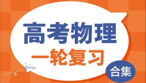 高考物理一轮复习合集