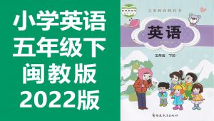 闽教版小学英语 五年级下册辅导课