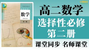 高中数学选择性必修二知识点考点讲解