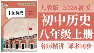 八年级历史上册课程讲解