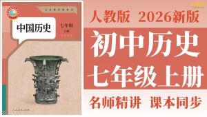七年级历史上册课程