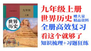 九年级上册人教版世界历史各单元复习大合集知识梳理+习题讲解