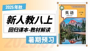 人教版八年级英语暑假培训课程