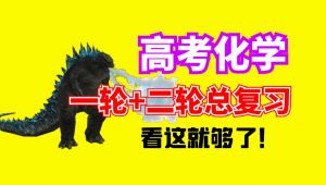 高考化学一轮总复习+二轮总复习课程
