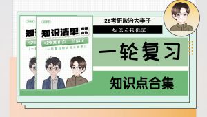 考研政治知识点一轮大复习+习题训练