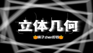 高考数学总复习-立体几何课程