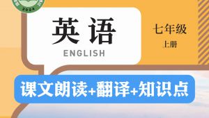 人教版英语七年级上册知识点 同步课程