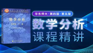 华东师大《数学分析》全册课程