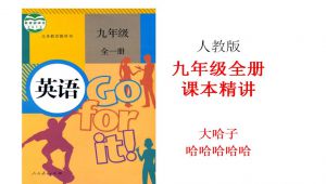 人教版九年级英语同步精讲（已完结）