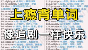 词根词缀背词大法