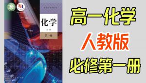高中化学人教版课程必修一详细讲解