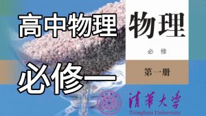 新课标高一物理课 课程详解