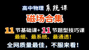 【高中物理新必修三】磁场专题课程