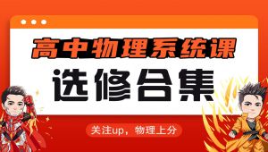 【高中物理】选修部分系统课