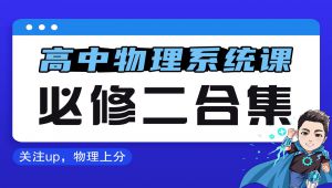 【高中物理必修二】零基础系统课