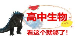 高中生物基础与解法