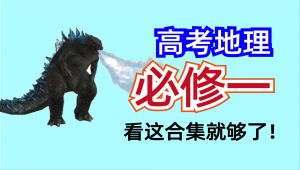 高中地理必修一基础与考点