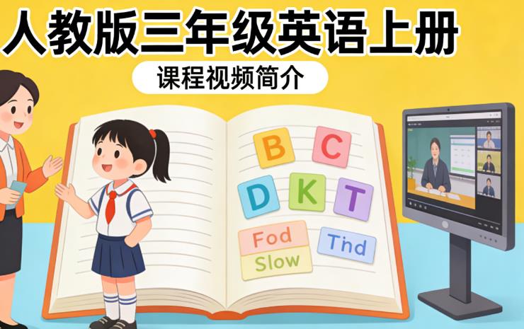 人教版三年级英语上册课程视频